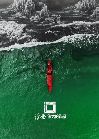 读画·伟大的作品}