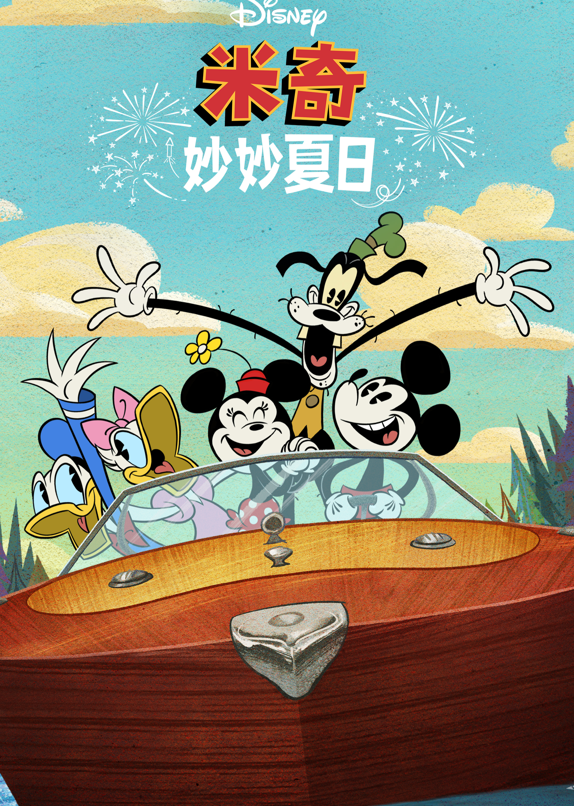 米奇妙妙夏日英文}