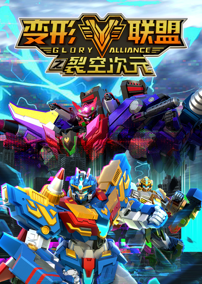 变形联盟裂空次元}