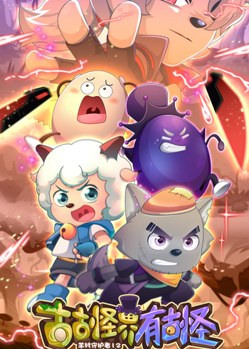 喜羊羊与灰太狼之古古怪界有古怪}