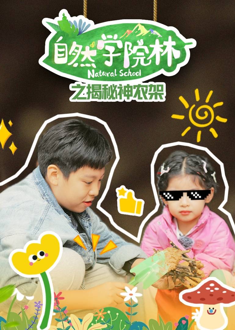 自然学院林之揭秘神农架}