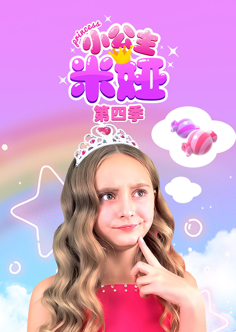 小公主米娅第四季}