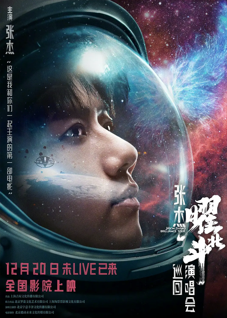 张杰曜北斗巡回演唱会}
