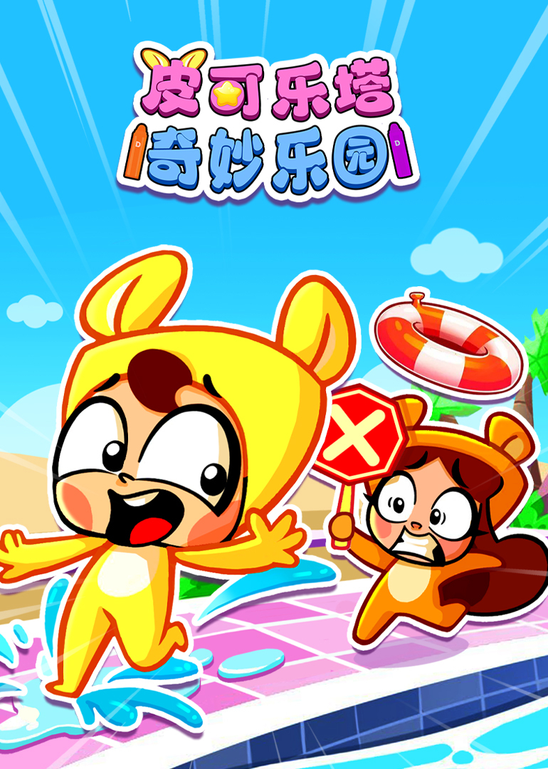 皮可乐塔奇妙乐园}