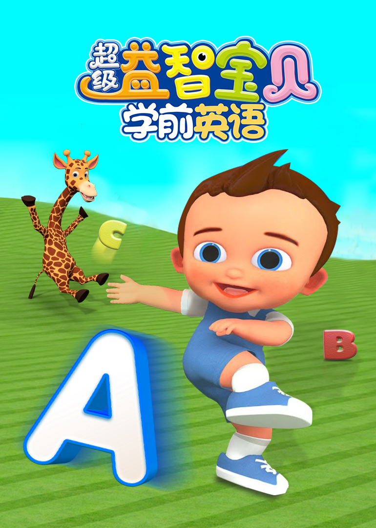 超级益智宝贝学前英语}