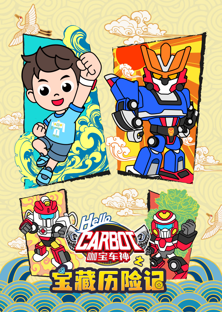 咖宝车神之宝藏历险记}