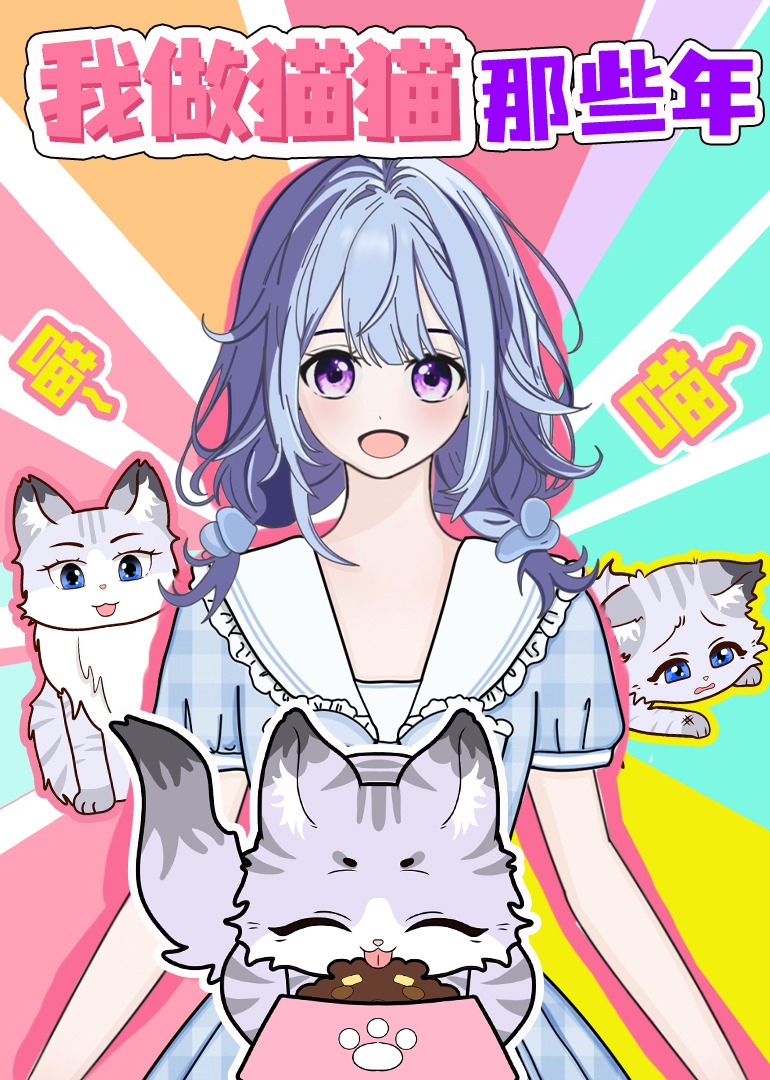 我做猫猫那些年}