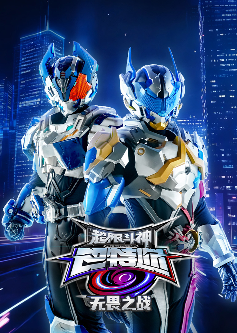 超限斗神之无畏之战}