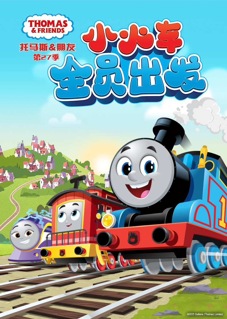 托马斯和他的朋友们第二十七季普通话}