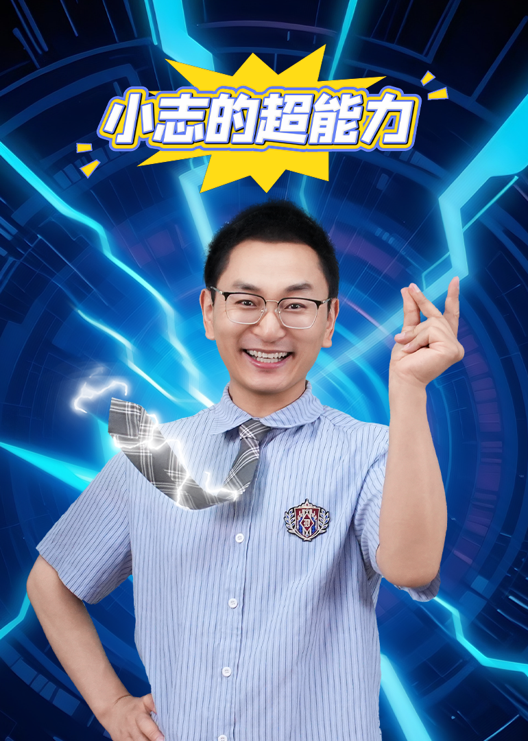 小志的超能力}