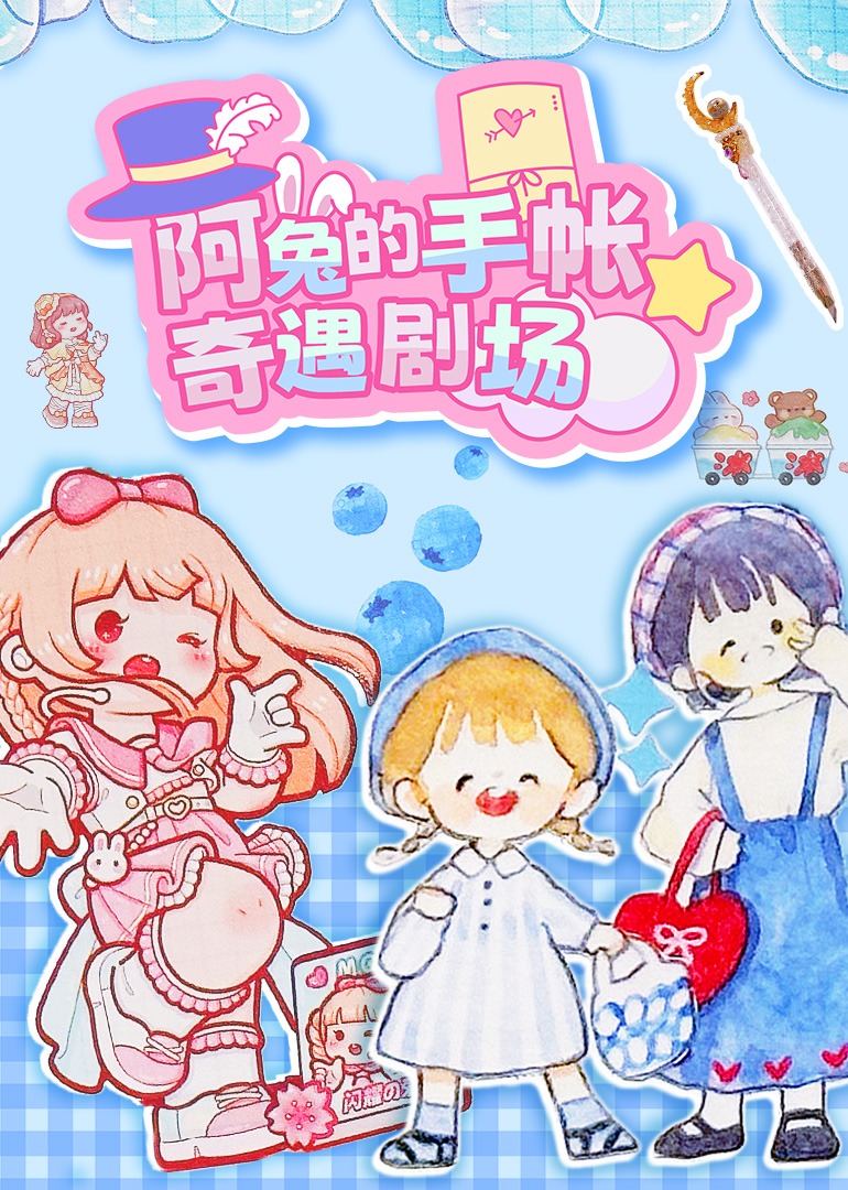阿兔的手帐奇遇剧场}