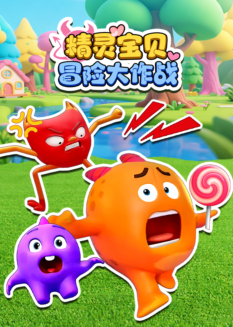 精灵宝贝冒险大作战}