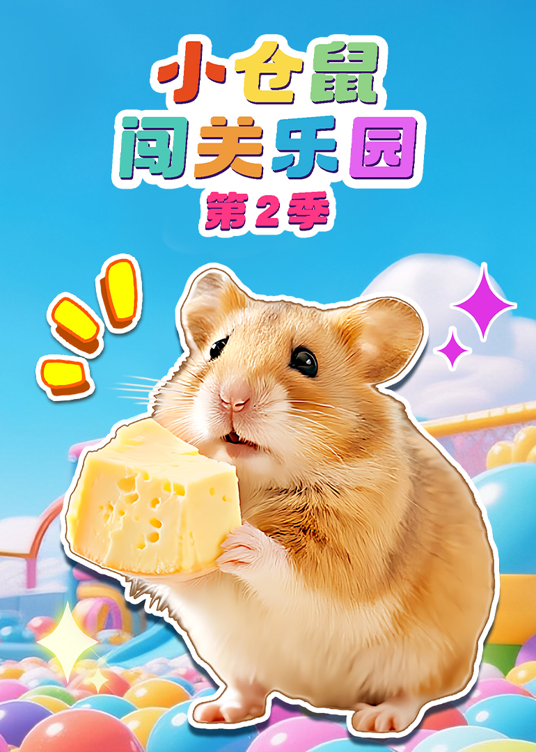 小仓鼠闯关乐园第二季}