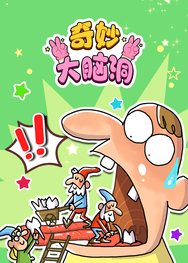 奇妙大脑洞}