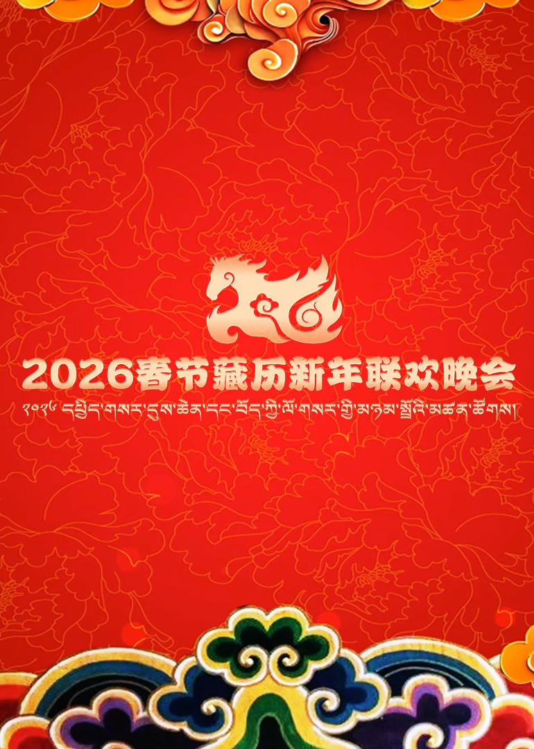 2026春节藏历新年联欢晚会}