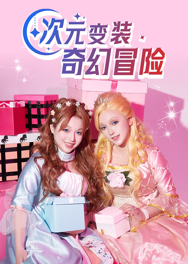 次元变装奇幻冒险}