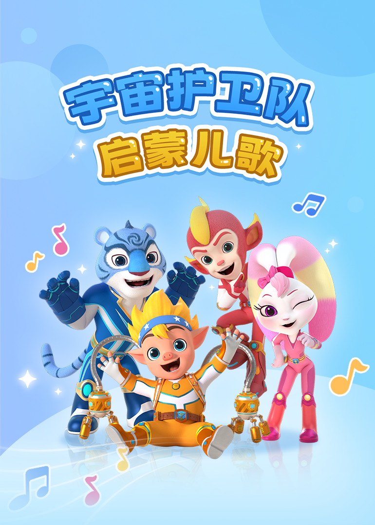 宇宙护卫队启蒙儿歌}