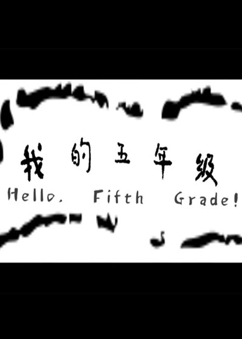 我的五年级}