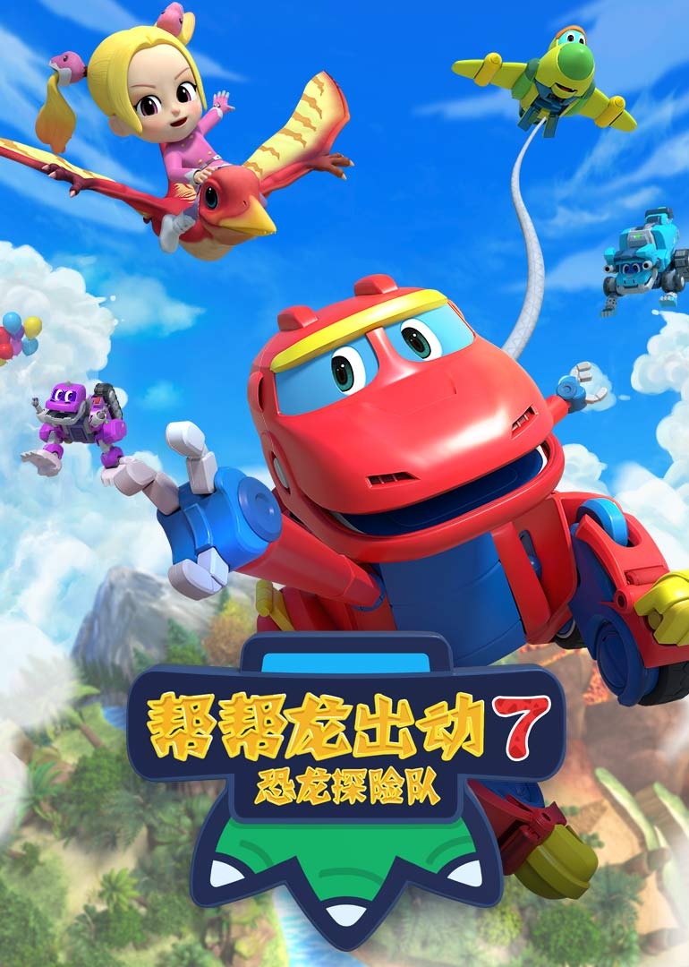 帮帮龙出动7之恐龙探险队}