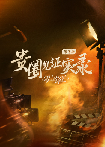 贵圈见证实录第三季}
