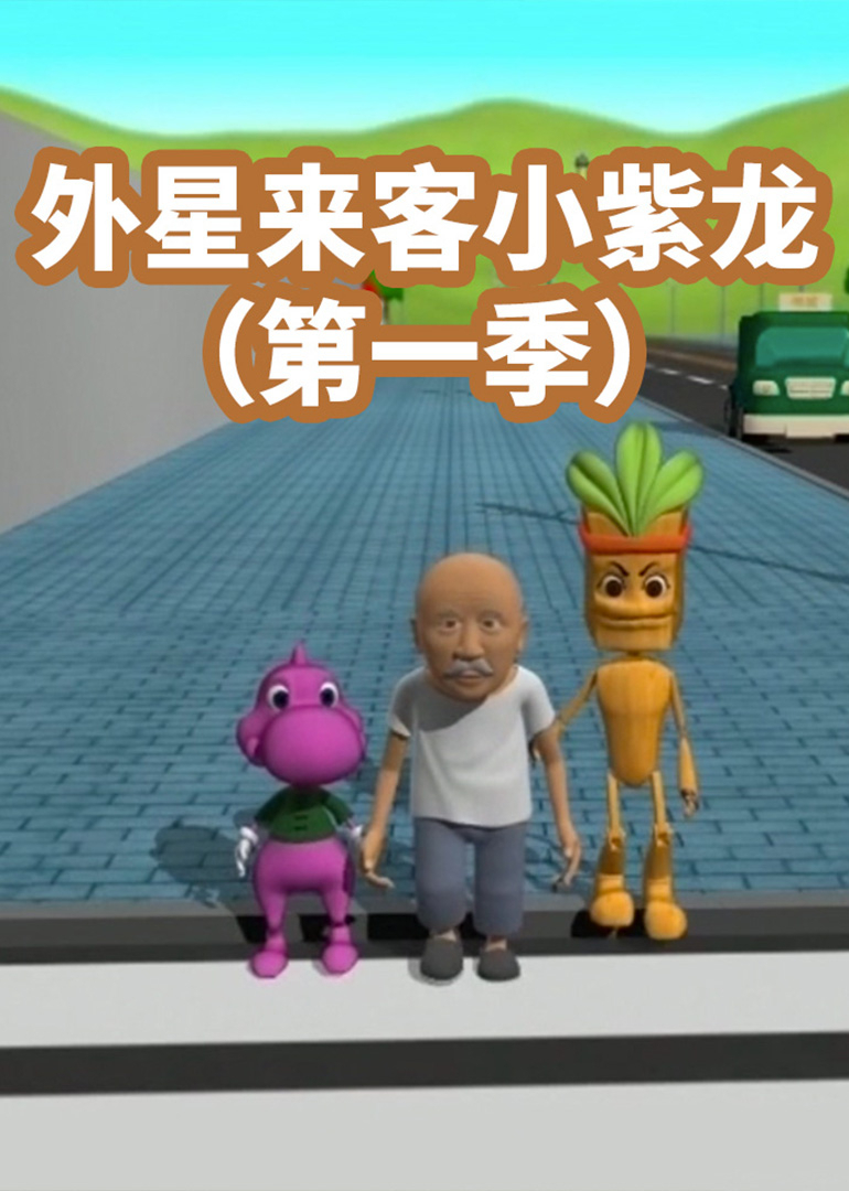 外星来客小紫龙}