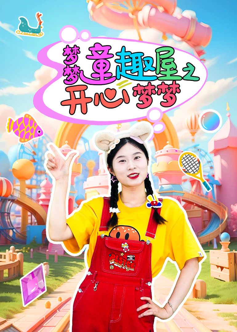 梦梦童趣屋之开心梦梦}