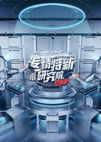 专精特新研究院第四季}