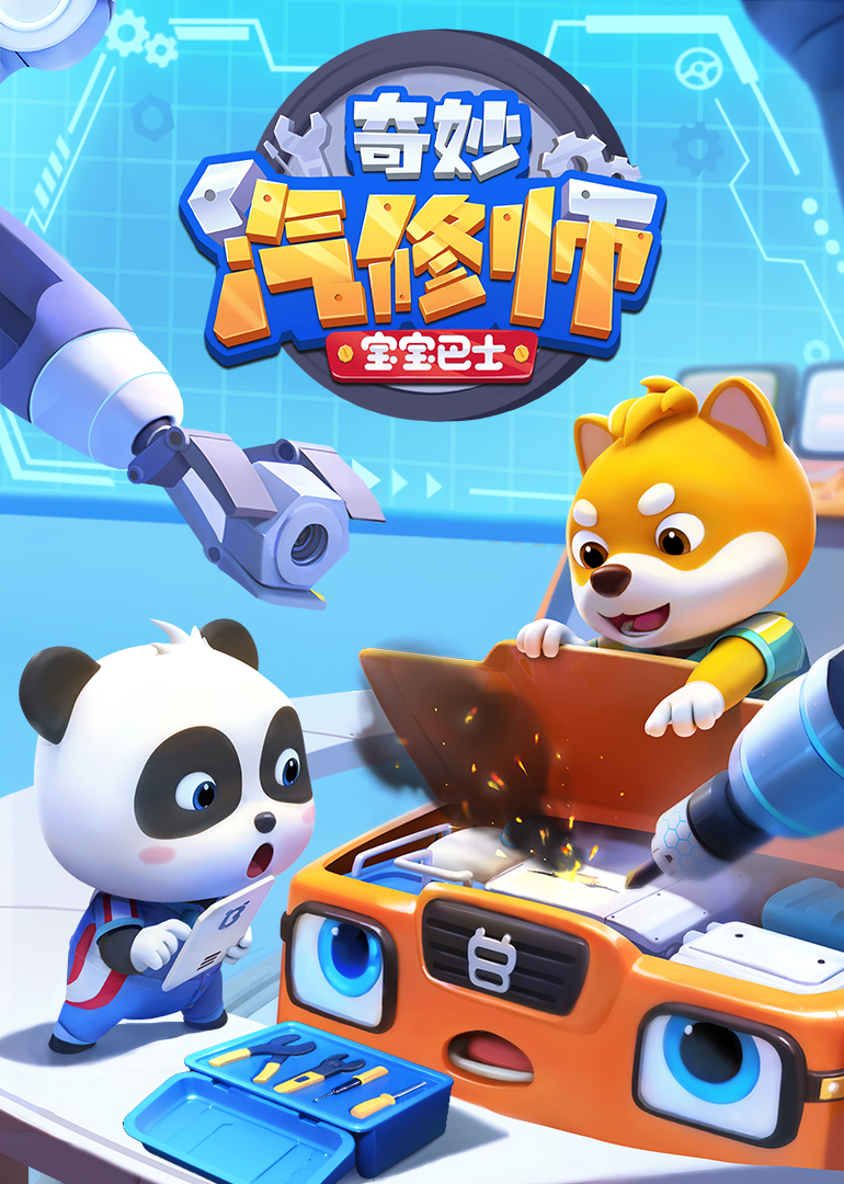 宝宝巴士奇妙汽修师}