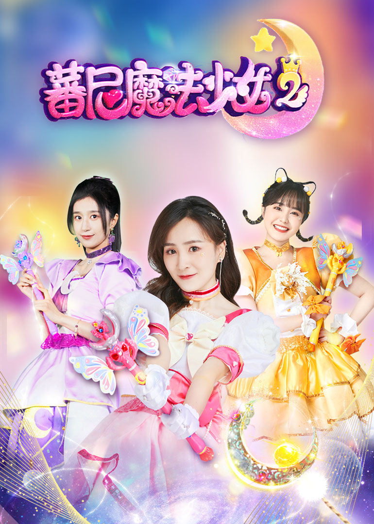 蕃尼魔法少女第二季}