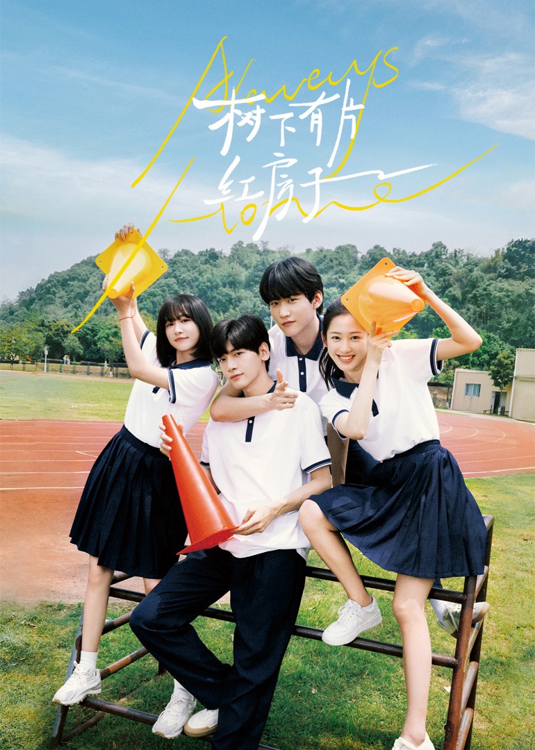 树下有片红房子}