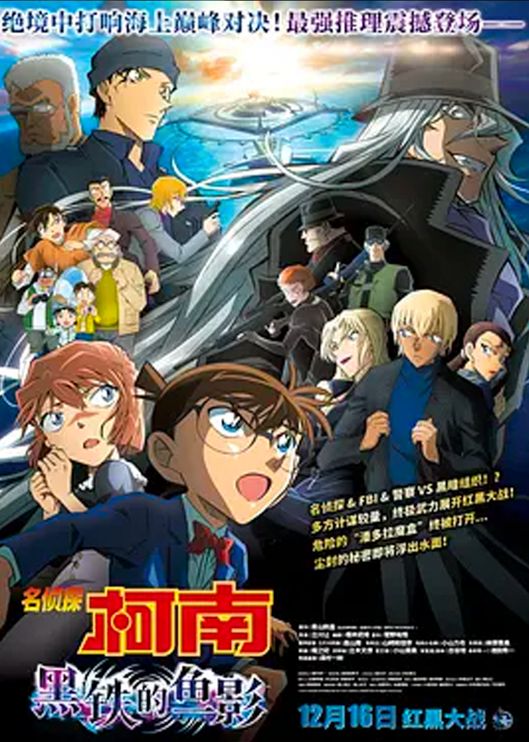 名侦探柯南黑铁的鱼影}