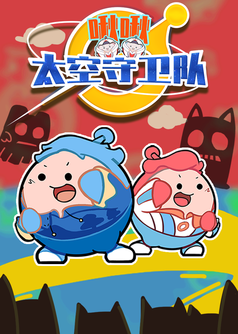 小表弟之啾啾太空守卫队}