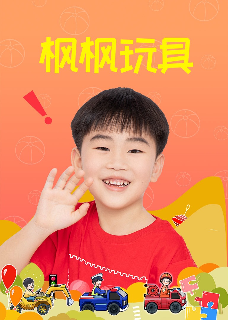 枫枫玩具}