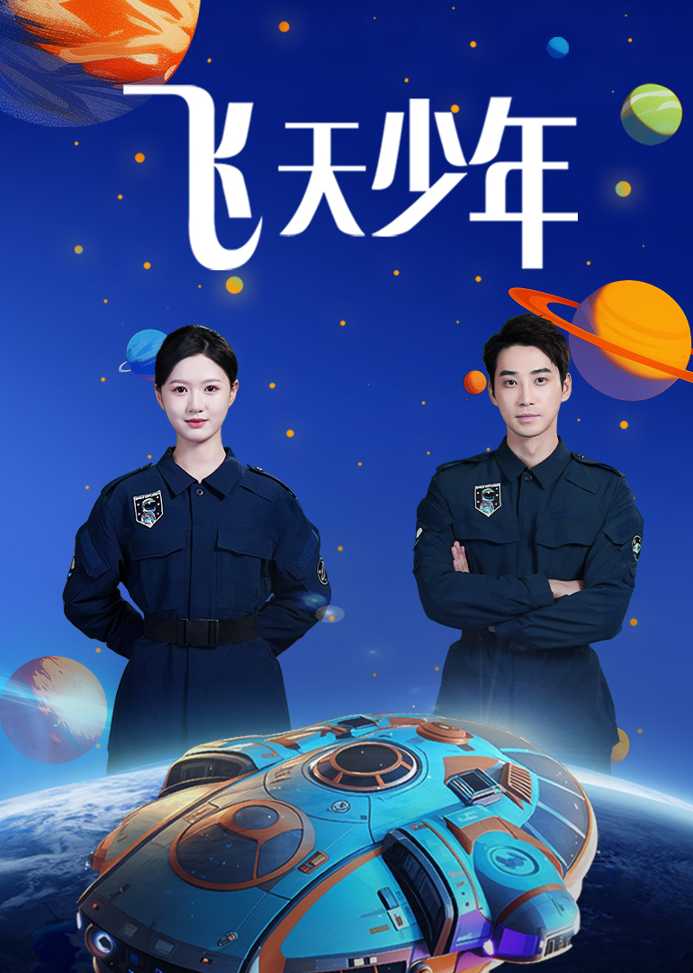 飞天少年}