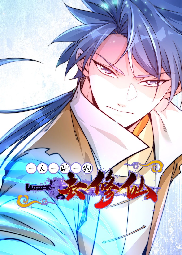 一人一驴一狗去修仙动态漫画}