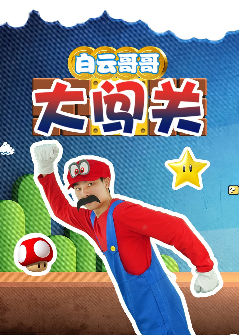 白云哥哥大闯关}