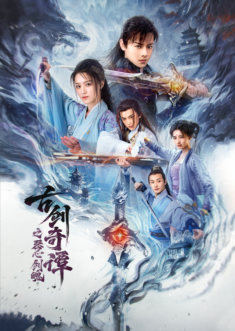 古剑奇谭之琴心剑魄}