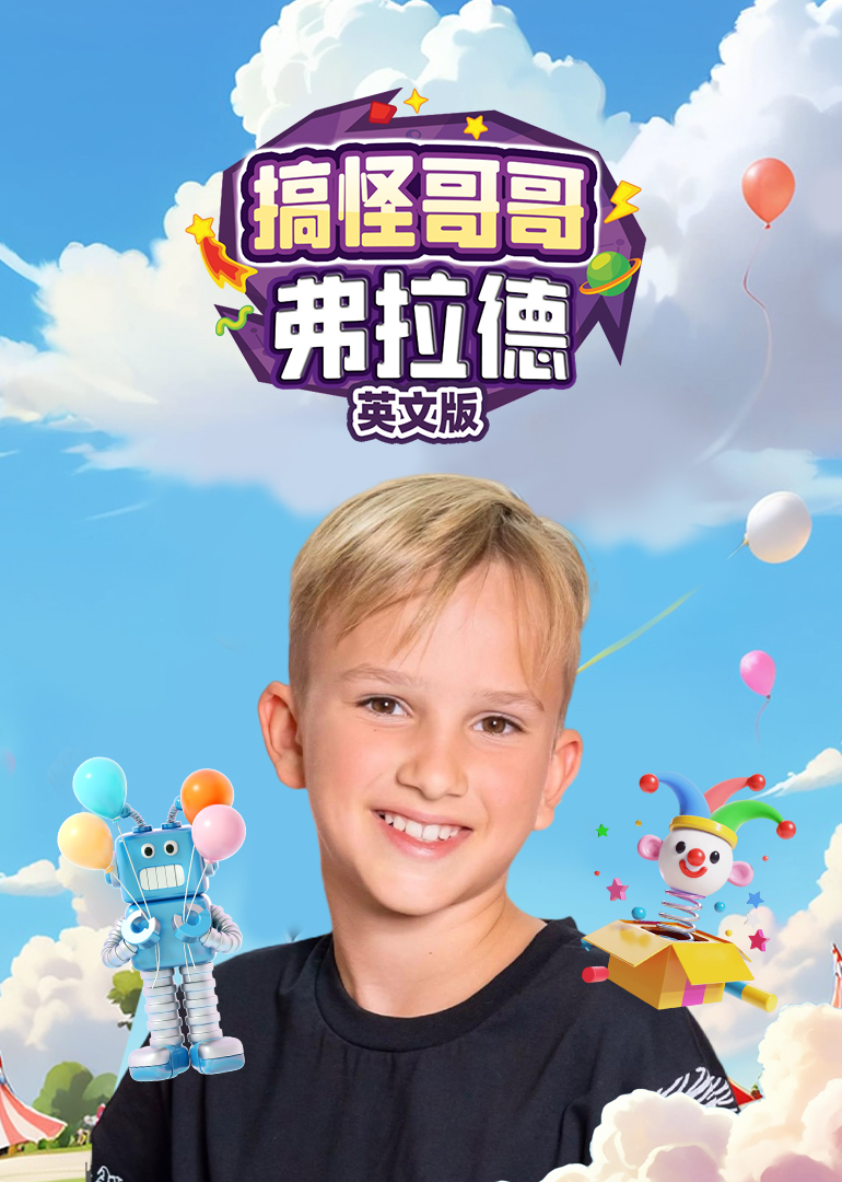 搞怪哥哥弗拉德英文}