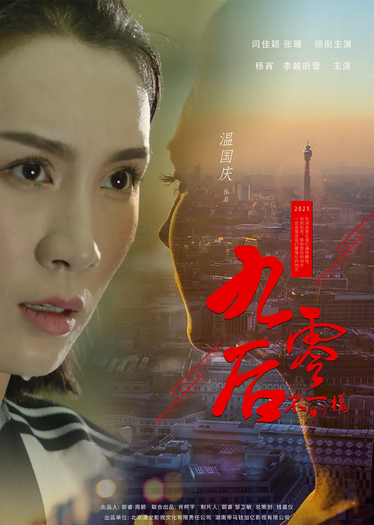 不一样的九零后}