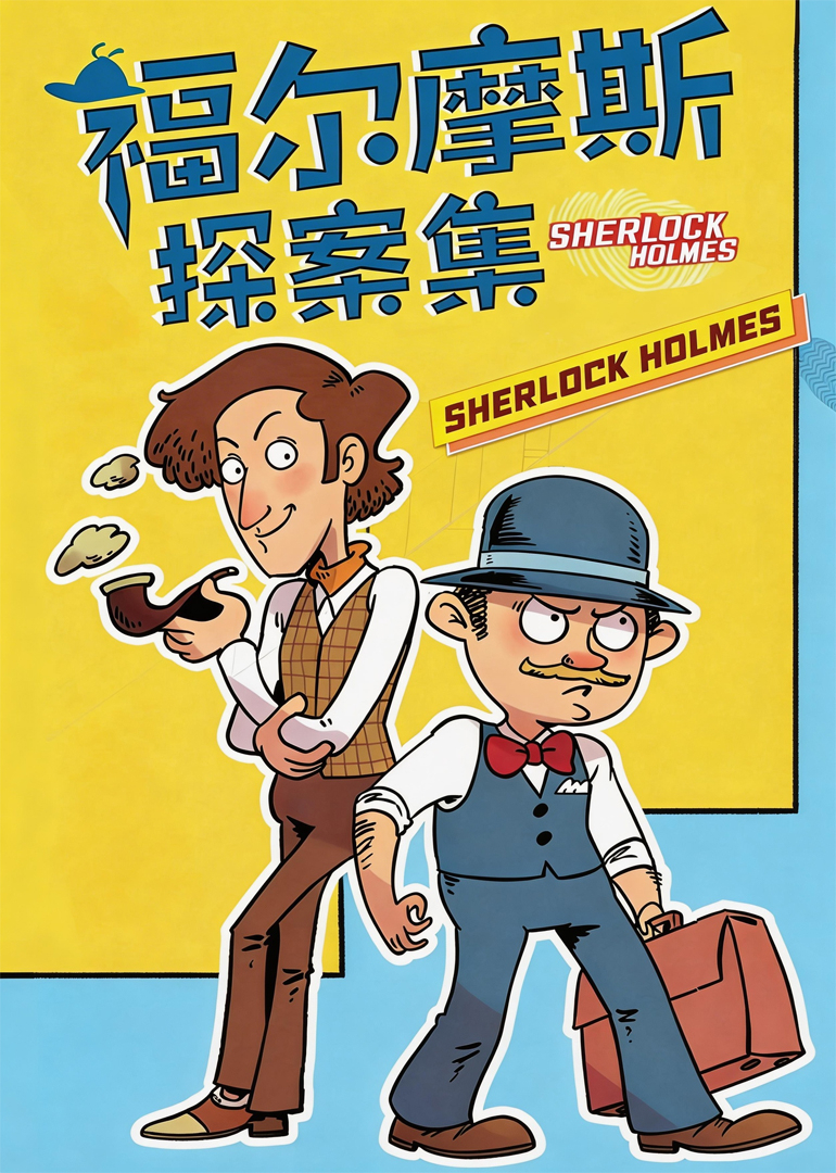 大侦探福尔摩斯第一季}