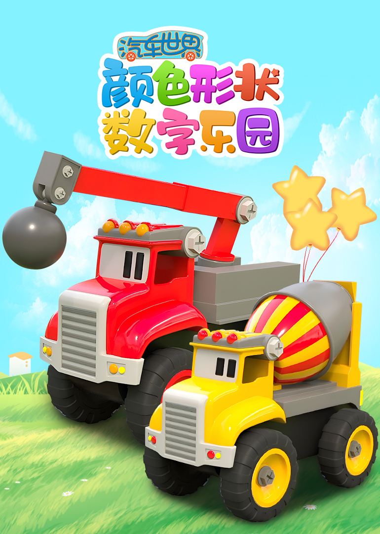汽车世界颜色形状数字乐园}