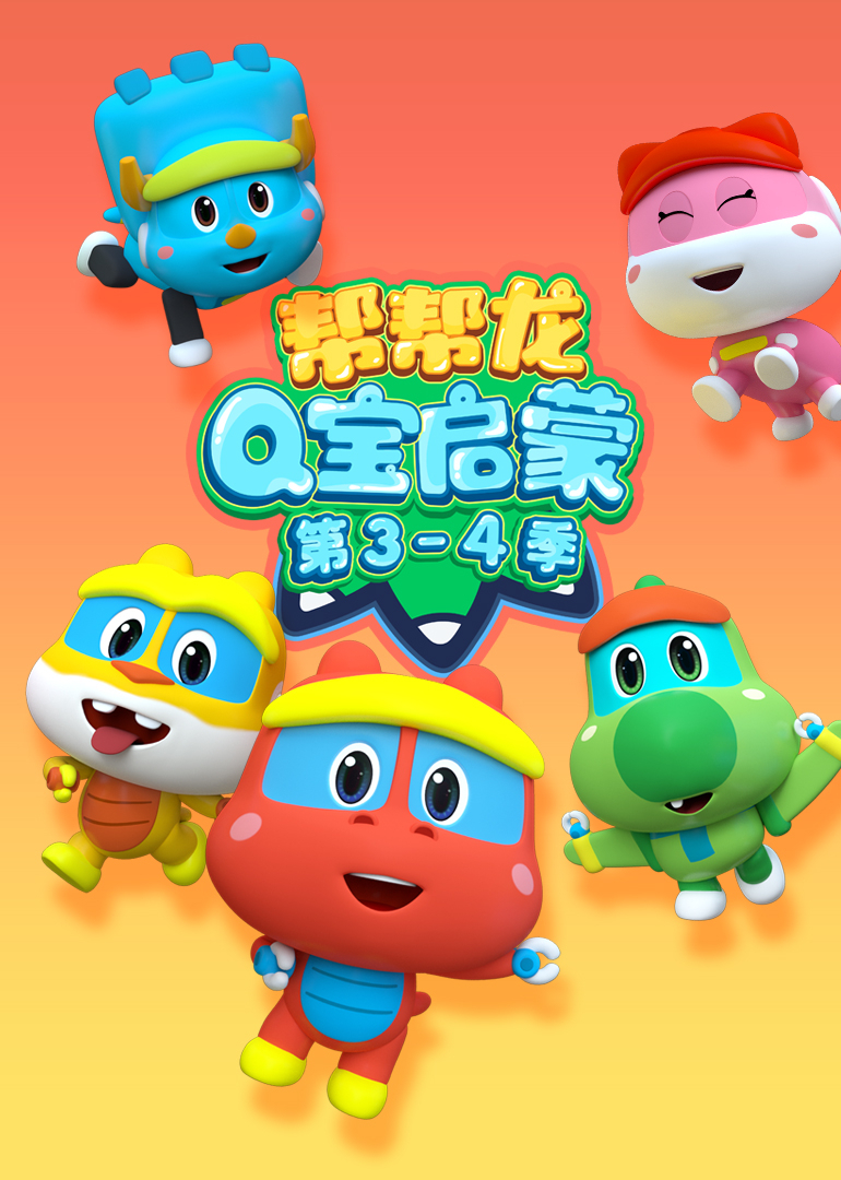 帮帮龙Q宝启蒙第3-4季}
