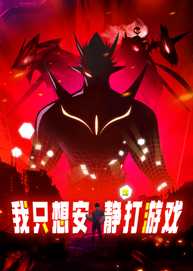 我只想安静地打游戏动态漫画}