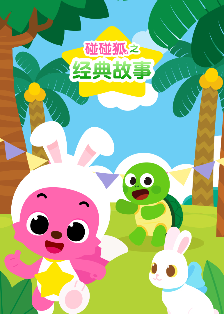 碰碰狐之经典故事}