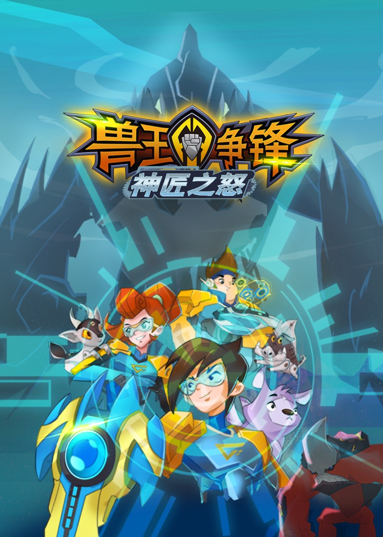 兽王争锋之神匠之怒}