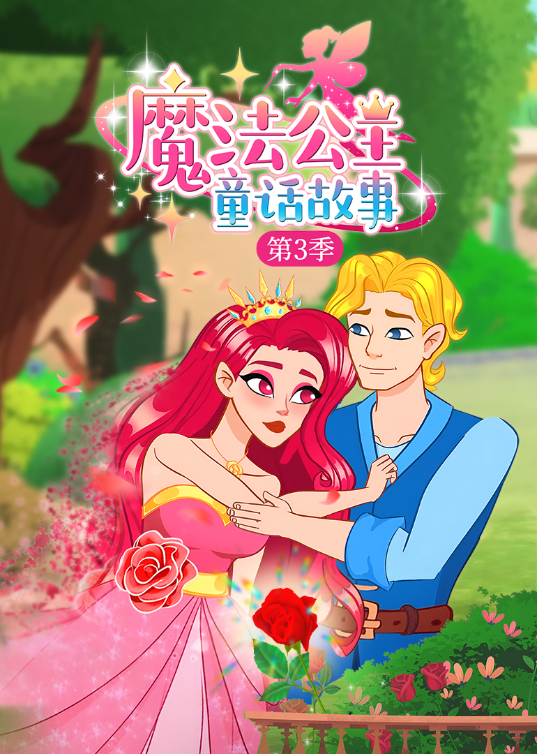 魔法公主童话故事第三季}