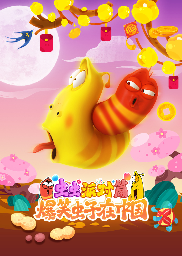 爆笑虫子在中国虫虫派对篇}