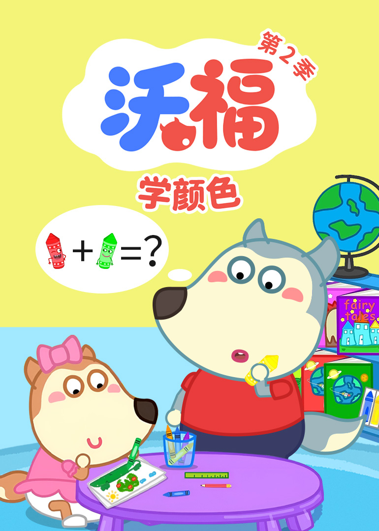 沃福学颜色第二季}