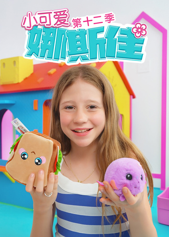 小可爱娜斯佳第十二季}