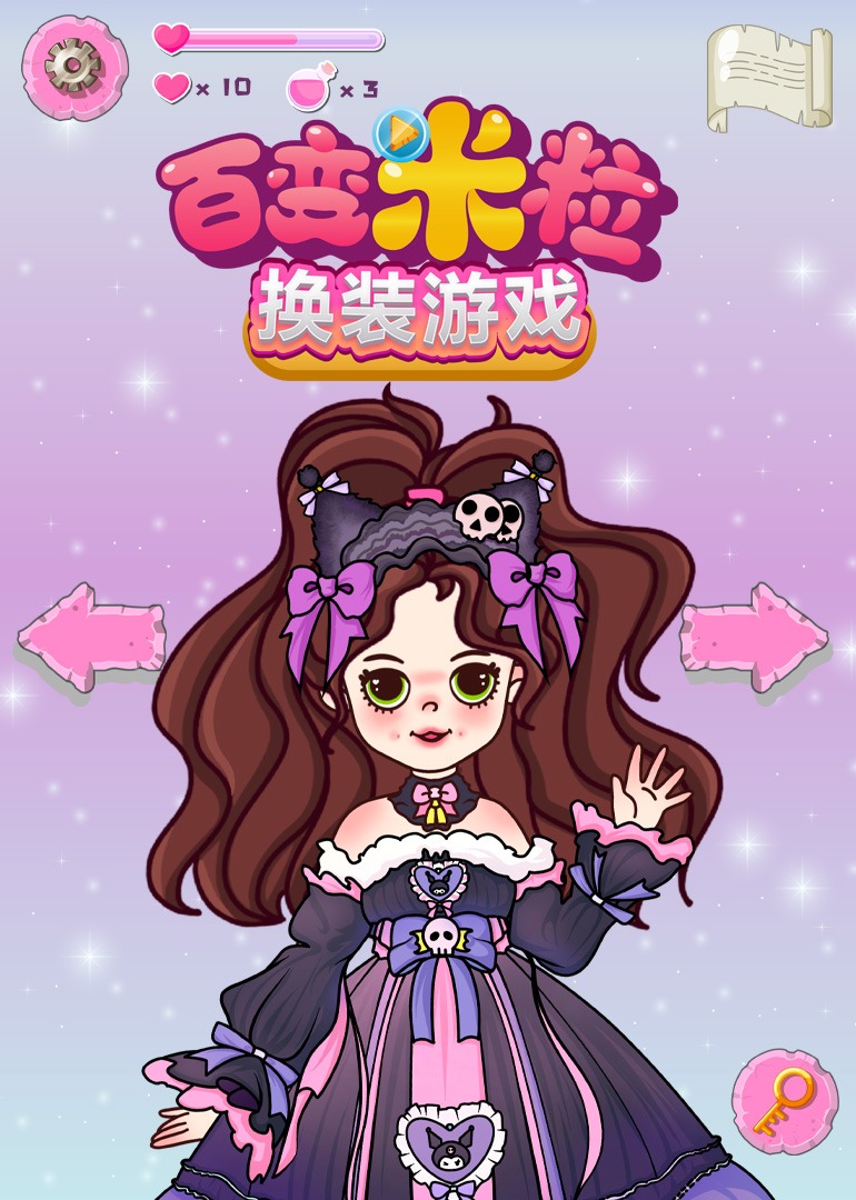 百变米粒·换装游戏}